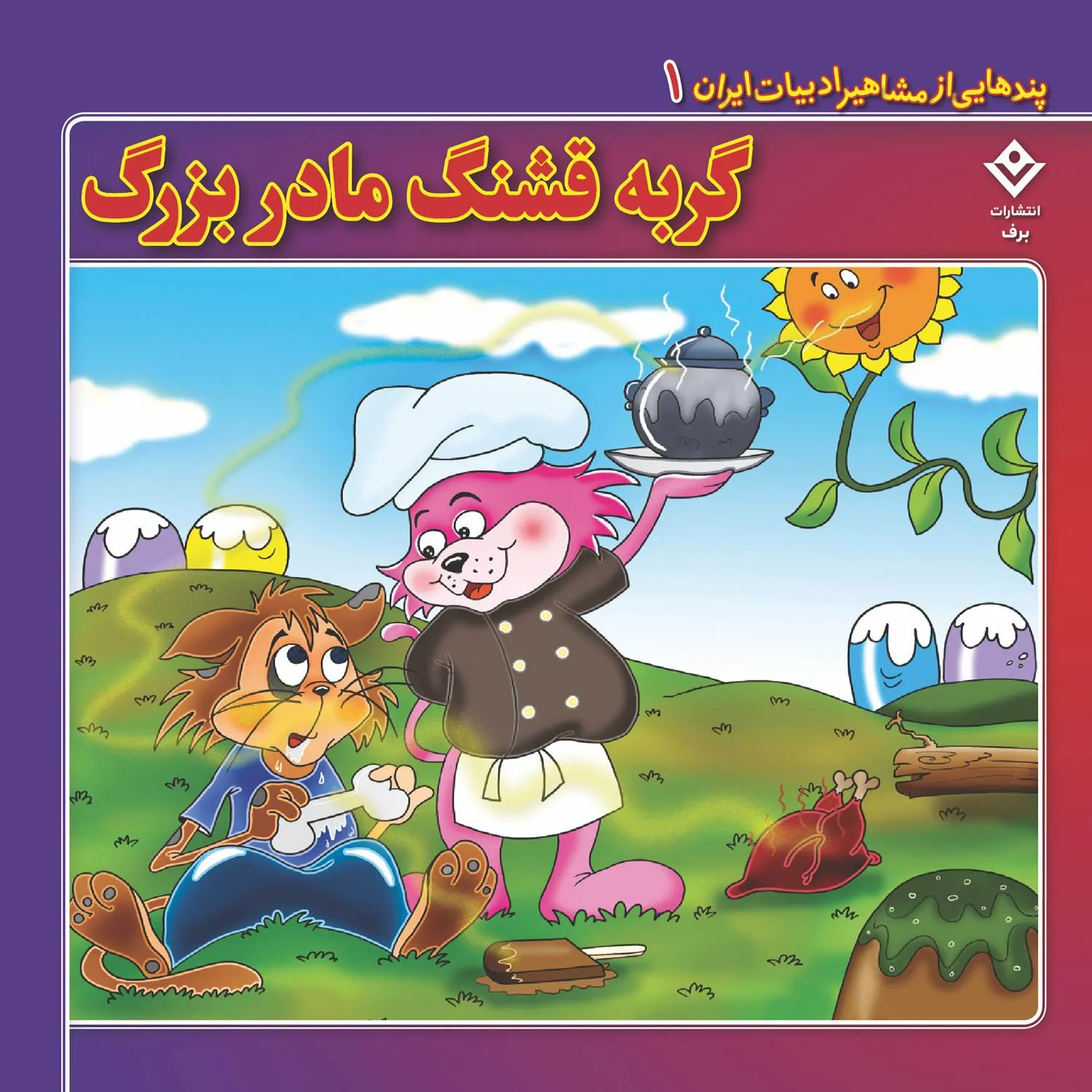 Pandhayi az Mashahir Adabyat iran 01 پندهایی از مشاهیر ادبیات ایران 1 - گربه قشنگ مادر بزرگ